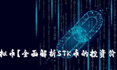 什么是STK虚拟币？全面解析STK币的投资价值与市场前景