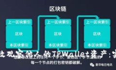 如何有效观察他人的TPWa