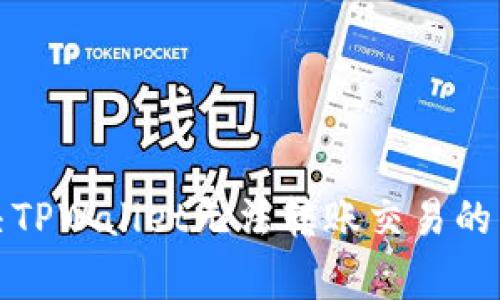如何解决TPWallet无法转账交易的常见问题