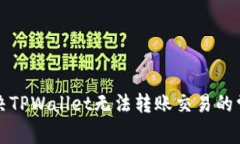 如何解决TPWallet无法转账交