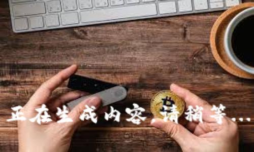 正在生成内容，请稍等...