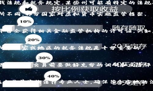 关于虚拟币交易的合法性，因国家和地区的法律法规不同而异。以下是一些关于虚拟币交易法律问题的要点，供您了解。

### 1. 国家的立法情况
不同国家对虚拟币交易的态度截然不同。比如：

- **中国**：中国政府明确禁止虚拟货币的交易和融资活动，尤其是ICO（首次代币发行）等行为。因此，在中国进行虚拟币交易很可能被视为非法。

- **美国**：美国对虚拟货币的监管相对宽松，但仍然要求遵循反洗钱法规和税务规定。某些州可能有特定的法规限制虚拟币交易。

- **欧洲**：多数欧洲国家允许虚拟货币交易，但各国的监管政策有所不同，部分国家对虚拟货币实施监管框架。

### 2. 交易平台的合法性
虚拟币交易需要在合规的平台上进行。在很多国家，合法经营的交易平台会获得相关金融监管机构的许可证。例如，在美国，交易所可能需要注册为“货币服务企业”，以遵循反洗钱法规。

### 3. 税务问题
不少国家会对虚拟货币交易的盈利部分征税。在进行交易之前，了解所在国家或地区的税务法规是十分重要的。

### 4. 投资风险
虚拟币市场波动大，投资存在风险甚至可能影响投资者的财产安全。因此，进行交易前要做好充分的调研和风险评估。

### 总结
虚拟币交易的合法性依赖于所在地区的法律法规及具体操作。建议在交易前咨询法律专业人士，确保符合当地的法律规定，同时注意相关税务问题。