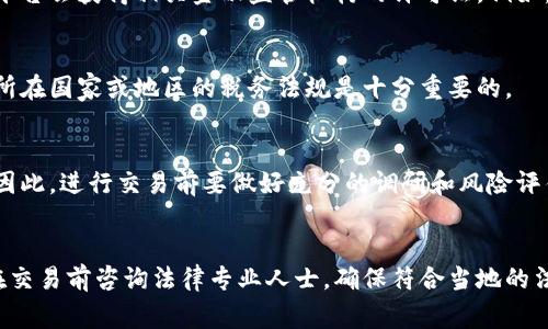 关于虚拟币交易的合法性，因国家和地区的法律法规不同而异。以下是一些关于虚拟币交易法律问题的要点，供您了解。

### 1. 国家的立法情况
不同国家对虚拟币交易的态度截然不同。比如：

- **中国**：中国政府明确禁止虚拟货币的交易和融资活动，尤其是ICO（首次代币发行）等行为。因此，在中国进行虚拟币交易很可能被视为非法。

- **美国**：美国对虚拟货币的监管相对宽松，但仍然要求遵循反洗钱法规和税务规定。某些州可能有特定的法规限制虚拟币交易。

- **欧洲**：多数欧洲国家允许虚拟货币交易，但各国的监管政策有所不同，部分国家对虚拟货币实施监管框架。

### 2. 交易平台的合法性
虚拟币交易需要在合规的平台上进行。在很多国家，合法经营的交易平台会获得相关金融监管机构的许可证。例如，在美国，交易所可能需要注册为“货币服务企业”，以遵循反洗钱法规。

### 3. 税务问题
不少国家会对虚拟货币交易的盈利部分征税。在进行交易之前，了解所在国家或地区的税务法规是十分重要的。

### 4. 投资风险
虚拟币市场波动大，投资存在风险甚至可能影响投资者的财产安全。因此，进行交易前要做好充分的调研和风险评估。

### 总结
虚拟币交易的合法性依赖于所在地区的法律法规及具体操作。建议在交易前咨询法律专业人士，确保符合当地的法律规定，同时注意相关税务问题。