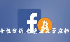 TPWallet的安全性分析：投资