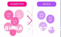 tpwallet跨链转账指南：一步