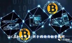 JRC虚拟币交易：新手指南