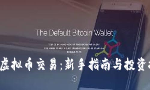 JRC虚拟币交易：新手指南与投资技巧