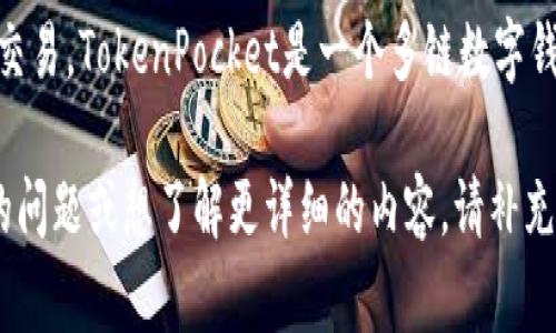 TokenPocket标签通常指的是在TokenPocket这款数字钱包应用或其相关平台上使用的标签，用于标识和分类相关的信息、资产或交易。TokenPocket是一个多链数字钱包，支持多种区块链资产的管理，包括以太坊、波场、EOS等。使用标签可以让用户更方便地管理他们的数字资产，快速找到所需信息。

如果你在寻找特定的TokenPocket标签使用方法或功能，通常可以在其官方文档或社区论坛中找到相关信息。此外，如果你有具体的问题或想了解更详细的内容，请补充更多信息，我会尽量帮助你！