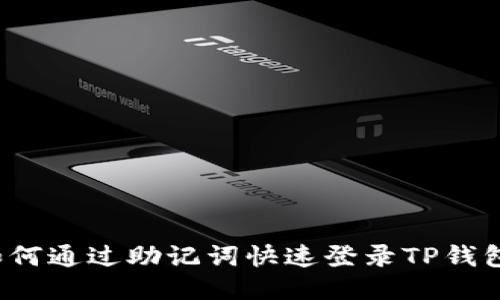 如何通过助记词快速登录TP钱包？