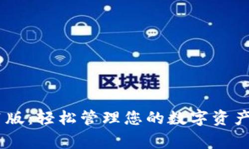 TPWallet 1.4.1版：轻松管理您的数字资产，解决常见问题！