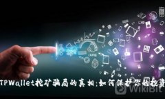 揭开TPWallet挖矿骗局的真相