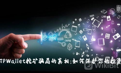 揭开TPWallet挖矿骗局的真相：如何保护你的投资安全
