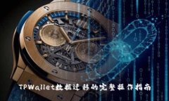 TPWallet数据迁移的完整操作