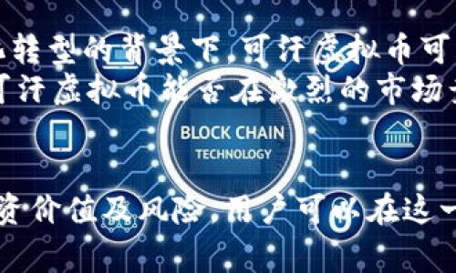   可汗虚拟币：全面解析与投资指南，掌握数字货币新机遇！ / 
 guanjianci 可汗虚拟币, 数字货币, 投资指南, 虚拟资产 /guanjianci 

一、什么是可汗虚拟币？
可汗虚拟币是一种新兴的数字货币，旨在通过区块链技术提供安全、透明的交易解决方案。它的核心理念是将传统金融与新兴科技相结合，为用户创造更便捷的财务管理方式。随着数字货币的广泛应用和认可，可汗虚拟币逐渐引起了投资者的关注。

二、可汗虚拟币的背景与发展历程
可汗虚拟币的诞生离不开整个数字货币市场的发展。最初，比特币作为第一个加密货币，于2009年问世，开启了数字货币的新时代。随后，各种数字货币层出不穷，可汗虚拟币便是这一潮流中的新生力量。
可汗团队由来自金融、区块链和技术领域的专家组成，致力于推动可汗虚拟币的应用场景和用户基础扩展。随着技术的不断进步和市场需求的变化，可汗虚拟币逐渐走向成熟，在多种领域展现出其独特的优势。

三、可汗虚拟币的特点
可汗虚拟币具有多种独特特点，其中包括：
ul
    listrong去中心化：/strong可汗虚拟币采用区块链技术，确保所有交易记录透明且不可篡改。这种去中心化的特性使得用户可以自主控制资产。/li
    listrong安全性高：/strong通过使用先进的加密技术，可汗虚拟币提供了一种安全的交易方式，大大降低了黑客攻击和欺诈的风险。/li
    listrong手续费低：/strong与传统金融体系相比，可汗虚拟币的交易手续费极低，适合日常小额支付和跨境交易。/li
    listrong快速交易：/strong相较于银行转账需要几天的时间，可汗虚拟币的交易处理速度极快，通常在几分钟内即可完成。/li
/ul

四、可汗虚拟币的应用场景
可汗虚拟币的应用场景广泛，主要包括以下几个方面：
ul
    listrong在线支付：/strong越来越多的电商平台和服务提供商开始接受可汗虚拟币作为支付方式，提升了用户的支付便利性。/li
    listrong投资工具：/strong可汗虚拟币可以作为一种新兴的投资工具，吸引了大量投资者。通过短期交易和长期持有，用户能够在市场波动中获取收益。/li
    listrong跨境交易：/strong可汗虚拟币能够有效解决国际汇款中的高手续费和低效率问题，使得跨境交易变得更加容易。/li
    listrong去中心化金融（DeFi）：/strong可汗虚拟币也参与了去中心化金融的生态系统，为用户提供借贷、交易和流动性挖掘等一系列服务。/li
/ul

五、可汗虚拟币的投资价值分析
许多投资者开始关注可汗虚拟币的潜在价值。在考虑投资前，需要对其进行全面的分析：
ul
    listrong市场需求：/strong随着数字经济的崛起，市场对可汗虚拟币的需求不断增长。越来越多的企业与商户开始接受这种新兴货币，推动了其价值的上升。/li
    listrong技术创新：/strong可汗虚拟币团队不断进行技术更新和升级，提升用户体验和安全性，这将为持有者带来更大的收益潜力。/li
    listrong风险管理：/strong尽管可汗虚拟币有着良好的前景，但投资数字货币仍然面临一定风险。了解市况并科学配置资产是极其重要的。/li
/ul

六、如何获取可汗虚拟币？
获取可汗虚拟币的方式有很多，主要包括：
ul
    listrong交易所购买：/strong用户可以通过各大数字货币交易所购买可汗虚拟币，选择信誉良好的平台进行交易，可以最大程度保障资金安全。/li
    listrong挖矿：/strong如果用户拥有专业的设备和技术背景，可以选择参与可汗虚拟币的挖矿，以获得一定数量的可汗虚拟币。/li
    listrong参与活动：/strong许多数字货币项目会通过活动或空投的方式分发代币，用户可以通过参与相关活动获取可汗虚拟币。/li
/ul

七、投资可汗虚拟币的注意事项
在投资可汗虚拟币之前，有几点必须注意：
ul
    listrong了解市场：/strong投资者需要对可汗虚拟币及其相关市场进行深入了解，包括技术背景、团队信息、市场动态等。/li
    listrong风险控制：/strong投资者应该设定合理的投资计划，确保在市场波动时能够控制风险，避免出现巨大的资金损失。/li
    listrong保持冷静：/strong市场情绪波动较大，投资者要避免由于情绪而做出不理智的决策，应始终保持冷静，客观分析市场走势。/li
/ul

八、未来展望
随着数字货币的不断发展与应用，可汗虚拟币在未来的前景仍然值得期待。尤其是在全球金融体系逐步向数字化转型的背景下，可汗虚拟币可能会迎来更多的机遇。
当然，投资者也应当清醒认识到市场的复杂性与风险性，适时调整投资策略，以应对瞬息万变的市场环境。最终，可汗虚拟币能否在激烈的市场竞争中脱颖而出，依靠的将是其独特的价值及持续的技术创新。

总结
可汗虚拟币作为一种新兴的数字资产，具有去中心化、安全性高、手续费低等众多优势。通过了解其背景、特点、投资价值及风险，用户可以在这一领域把握更多机会。希望这篇指南能够帮助投资者更好地了解可汗虚拟币，在未来数字经济的浪潮中获得成功。