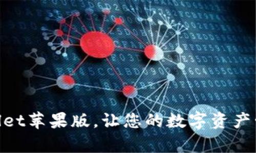 轻松下载tpwallet苹果版，让您的数字资产管理更安全便捷