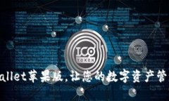 轻松下载tpwallet苹果版，让