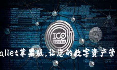 轻松下载tpwallet苹果版，让您的数字资产管理更安全便捷