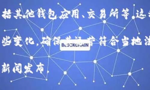 TPWallet（TP钱包）是一款支持多种区块链资产的数字钱包，曾在其发展过程中经历过一些事件和挑战。以下是一些较为关键的事件：

1. **安全性问题**：像许多加密货币钱包一样，TPWallet在早期曾遭遇一些安全性方面的挑战。这涉及到用户资产安全和防护措施不足的问题。在这个领域，安全性始终是用户关注的焦点，因此TPWallet团队也不断进行更新和完善。

2. **用户反馈与功能更新**：TPWallet根据用户反馈不断其功能和用户体验。这些反馈不仅涉及到钱包的界面设计，还包括交易速度、支持的资产种类以及交易费用等方面。团队通过升级和版本迭代来改善产品，响应用户的需求。

3. **市场竞争**：随着数字货币和区块链技术的迅速发展，TPWallet面临着来自各个方面的竞争，包括其他钱包应用、交易所等。这种竞争推动TPWallet不断探索新的创新和服务，以维持其在市场上的竞争力。

4. **监管合规**：随着各国对加密货币的监管逐渐加强，TPWallet在发展过程中也需要应对、适应这些变化，确保其运营符合当地法律法规的要求。

如果您想了解更详细的事件或具体的时间节点，建议参考TPWallet的官方网站或相关的社区论坛和新闻发布。