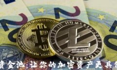 TPWallet流动资金池：让你的