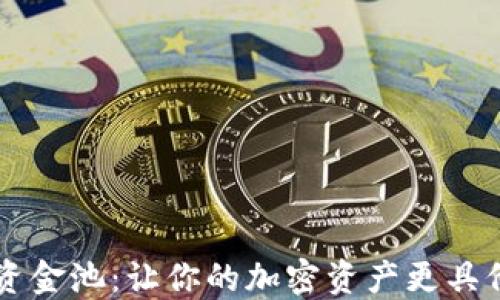 
TPWallet流动资金池：让你的加密资产更具价值的秘密武器
