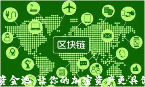 
TPWallet流动资金池：让你的加密资产更具价值的秘密武器