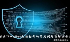 解决TPWallet无法打开的常见