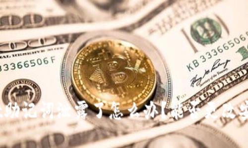 tpwallet助记词泄露了怎么办？能否更改安全方案？