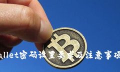 TPWallet密码设置要求及注意