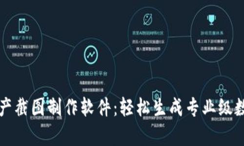 tpwallet资产截图制作软件：轻松生成专业级数字资产截图