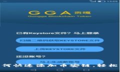 TPWallet PC版如何快速添加币