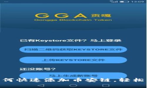 TPWallet PC版如何快速添加币安链，轻松管理你的数字资产