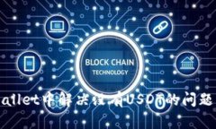 如何在TP Wallet中解决没有