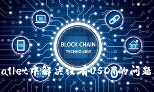 如何在TP Wallet中解决没有USDT的问题？快速全攻略