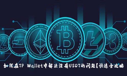 如何在TP Wallet中解决没有USDT的问题？快速全攻略