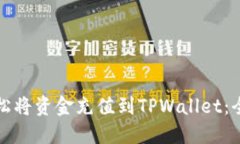 如何轻松将资金充值到T