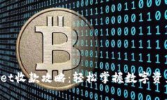 TokenPocket收款攻略：轻松掌
