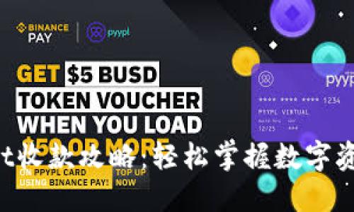 TokenPocket收款攻略：轻松掌握数字资产转账技巧
