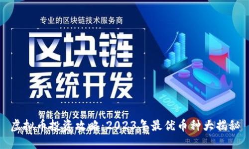 虚拟币投资攻略：2023年最优币种大揭秘