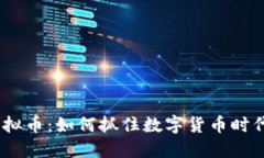 KGPT虚拟币：如何抓住数字