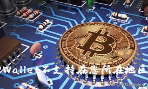 如何解决TPWallet不支持在您所在地区使用的问题