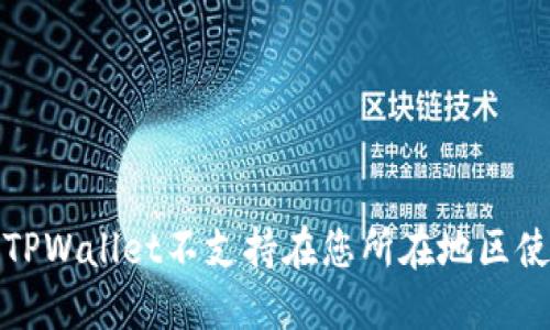 如何解决TPWallet不支持在您所在地区使用的问题