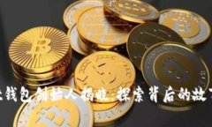 TokenPocket钱包创始人揭晓：