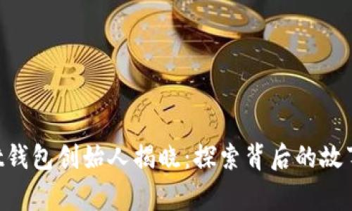 TokenPocket钱包创始人揭晓：探索背后的故事与未来愿景