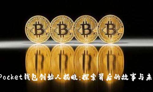TokenPocket钱包创始人揭晓：探索背后的故事与未来愿景