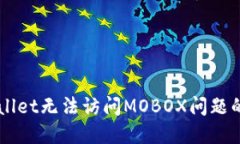 解决TPWallet无法访问MOBOX问