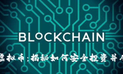 七宝网虚拟币：揭秘如何安全投资并从中获利