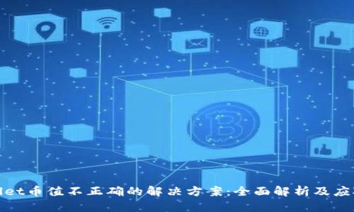 tpWallet币值不正确的解决方案：全面解析及应对策略