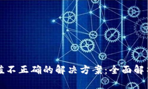 tpWallet币值不正确的解决方案：全面解析及应对策略
