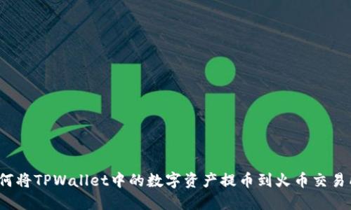 如何将TPWallet中的数字资产提币到火币交易所？