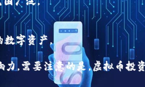 以下是一些常见的中国虚拟币名称：

1. **比特币 (Bitcoin)** - 虽然是全球性的虚拟货币，但在中国也有大量使用者。
2. **以太坊 (Ethereum)** - 另一种全球范围内被广泛使用的虚拟货币。
3. **瑞波币 (Ripple)** - 强调快速的跨境支付。
4. **莱特币 (Litecoin)** - 作为比特币的“轻量版”，被广泛接受。
5. **火币 (Huobi Token)** - 火币交易所推出的自己的代币。
6. **币安币 (Binance Coin)** - 币安交易所的代币，使用范围广泛。
7. **NEO** - 中国本土的一种智能合约平台代币。
8. **小蚁币 (Antshares)** - 后来更名为NEO的代币。
9. **合约币 (Contract Coin)** - 另一种基于区块链技术的数字资产。

以上是一些比较知名的虚拟币，尤其在中国市场上具有一定影响力。需要注意的是，虚拟币投资存在风险，建议在进行投资前做好充分的研究和了解相关政策。